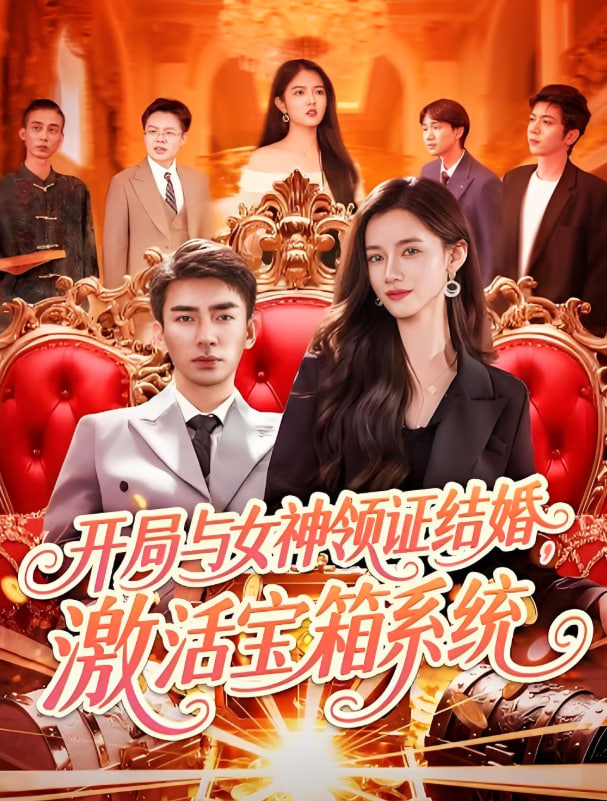 開局與女神領(lǐng)證結(jié)婚，激活寶箱系統(tǒng)(全集)