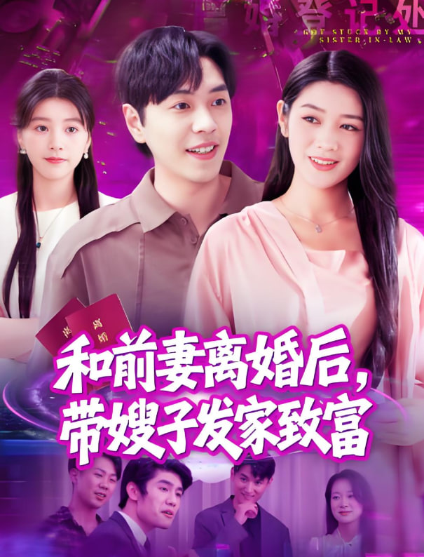 和前妻離婚后，帶嫂子發(fā)家致富(全集)