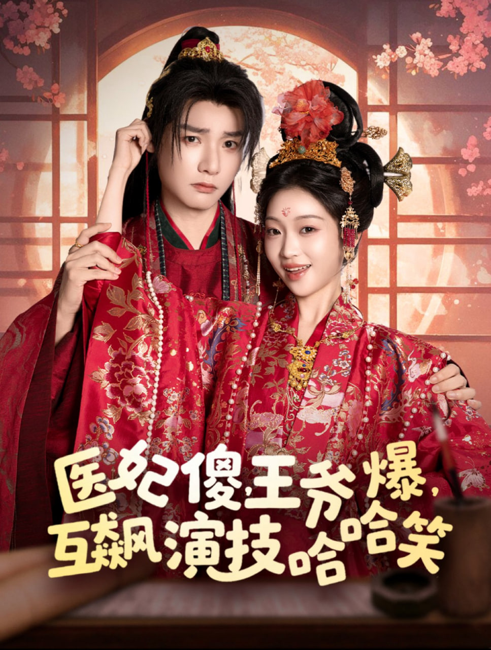 醫(yī)妃傻，王爺爆，互飆演技哈哈笑(全集)