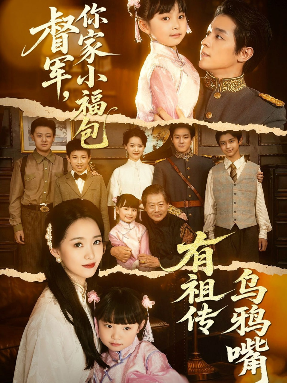 督軍，你家小福包有祖?zhèn)鳛貘f嘴(全集)