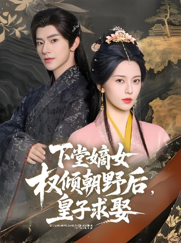 下堂嫡女權(quán)傾朝野后，皇子求娶(全集)