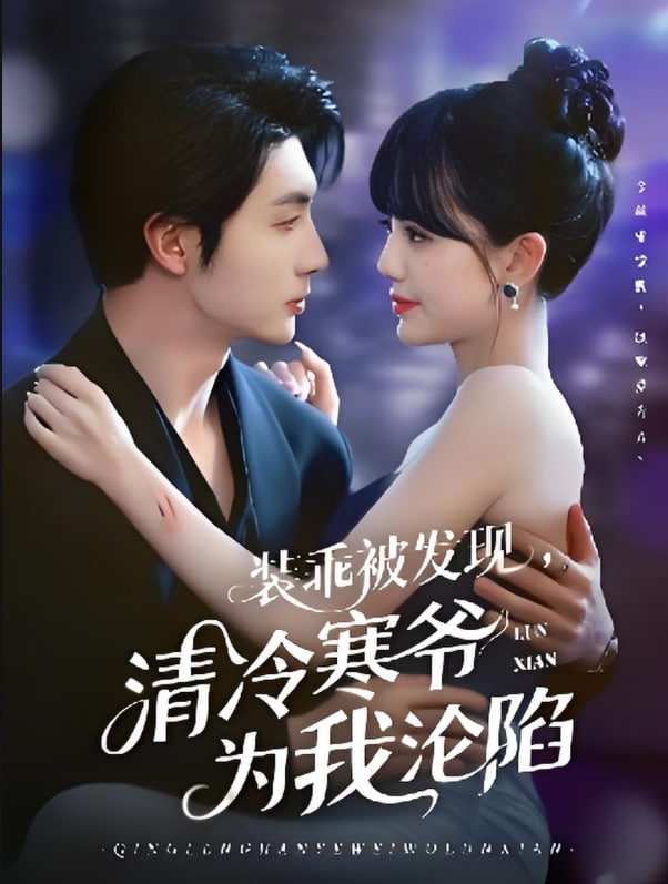 裝乖被發(fā)現(xiàn)，清冷寒爺為我淪陷(全集)