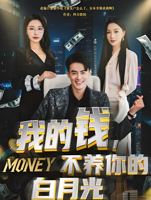 我的錢(qián)，不養(yǎng)你的白月光(全集)