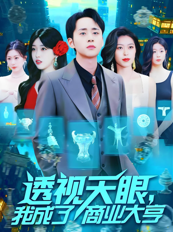透視天眼，我成了商業(yè)大亨(全集)