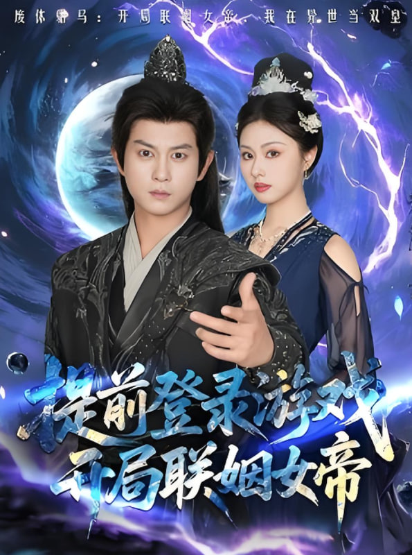提前登錄游戲，開(kāi)局聯(lián)姻女帝(全集)
