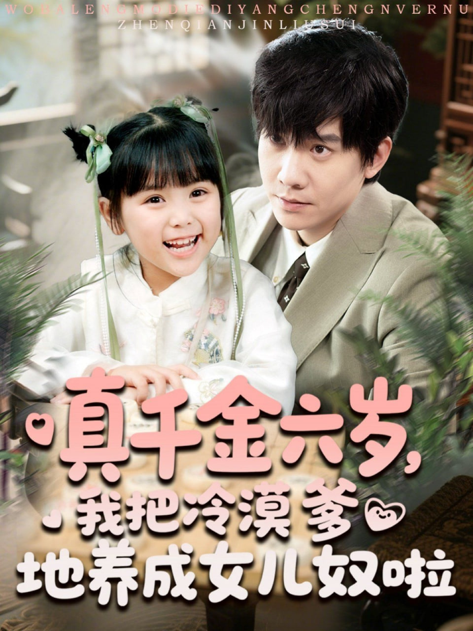 真千金六歲，我把冷漠爹地養(yǎng)成女兒奴啦(全集)