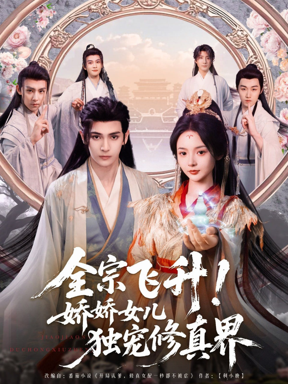 全宗飛升！嬌嬌女兒獨(dú)寵修真界(全集)