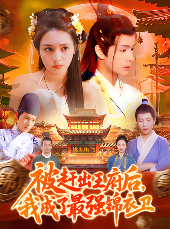 被趕出王府后，我成了最強錦衣衛(wèi)(全集)
