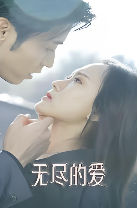 無盡的愛(全集)