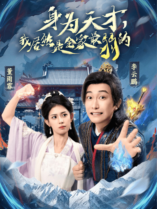 身為天才，我居然是全家最弱的(全集)
