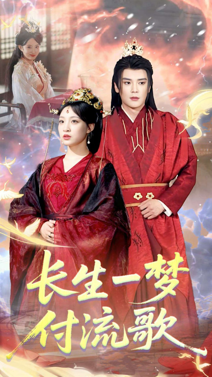 長生一夢，付流歌(全集)