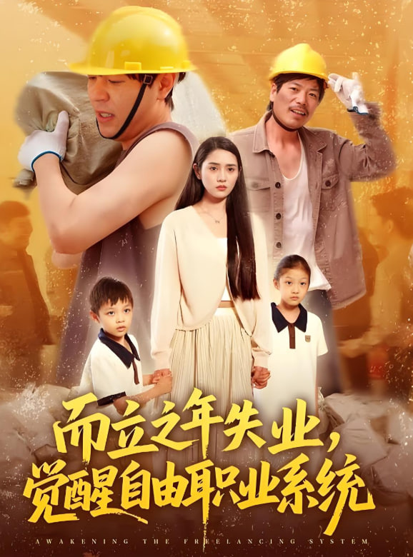 而立之年失業(yè)，覺醒自由職業(yè)系統(tǒng)(全集)
