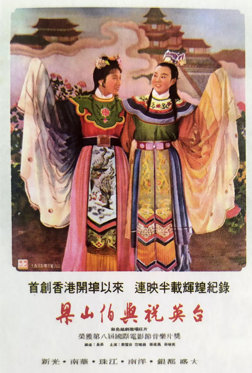 梁山伯與祝英臺 1954