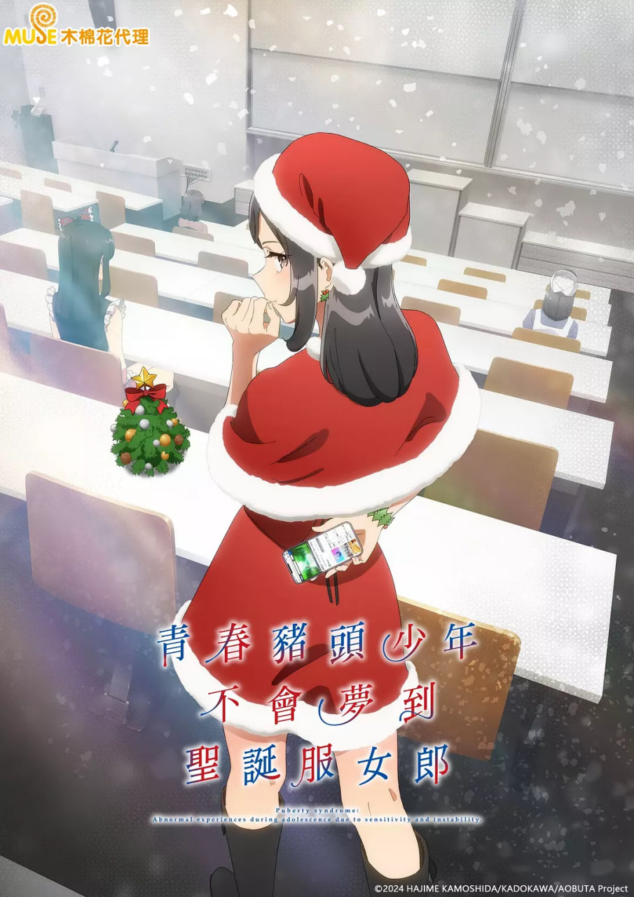 青春豬頭少年不會(huì)夢到圣誕服女郎