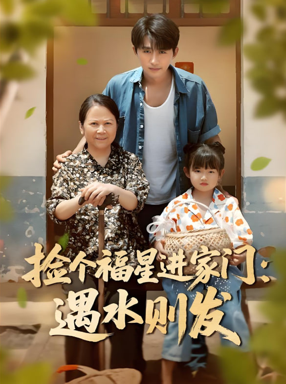 撿個(gè)福星進(jìn)家門遇水則發(fā)(全集)