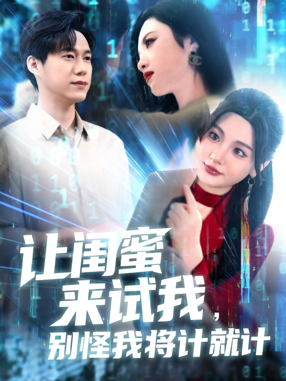讓閨蜜來試我，別怪我將計就計(全集)