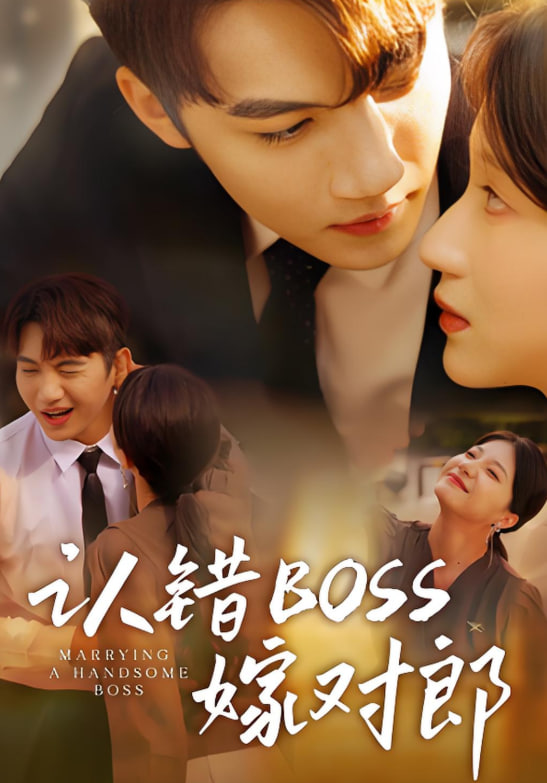 認(rèn)錯boss嫁對郎(全集)
