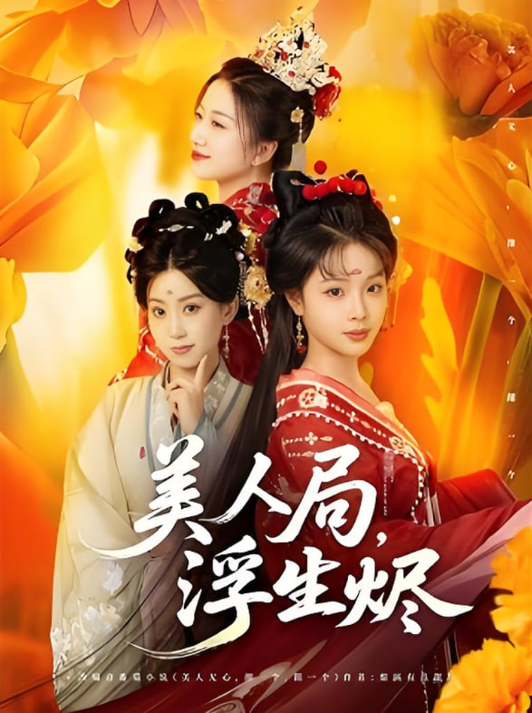 美人局，浮生燼(全集)