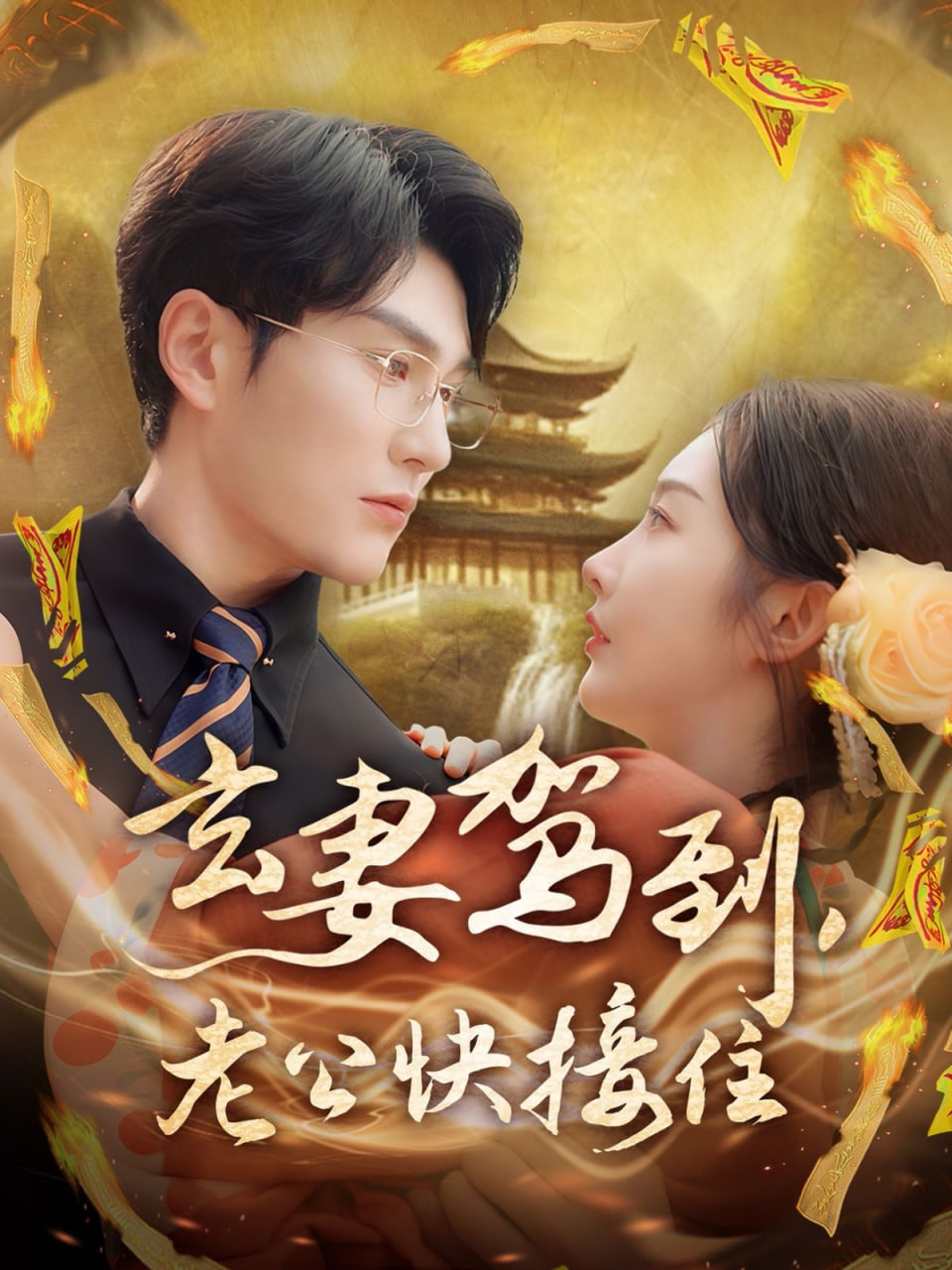 玄妻駕到，老公快接住(全集)