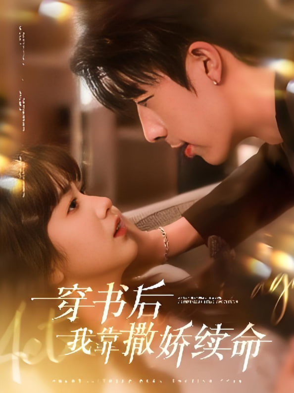 穿書(shū)后我靠撒嬌續(xù)命(全集)