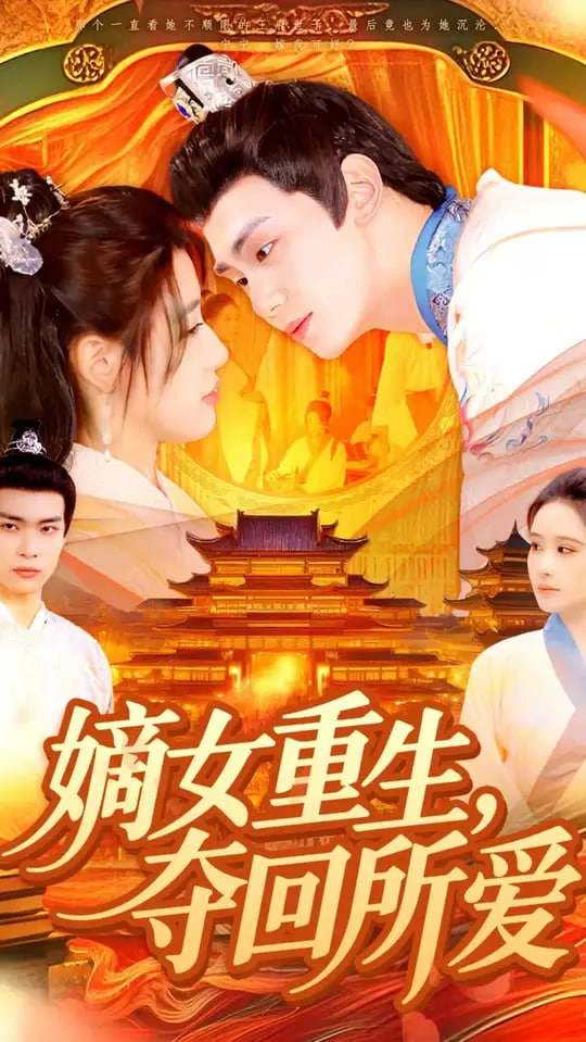 嫡女重生，奪回所愛(ài)(全集)