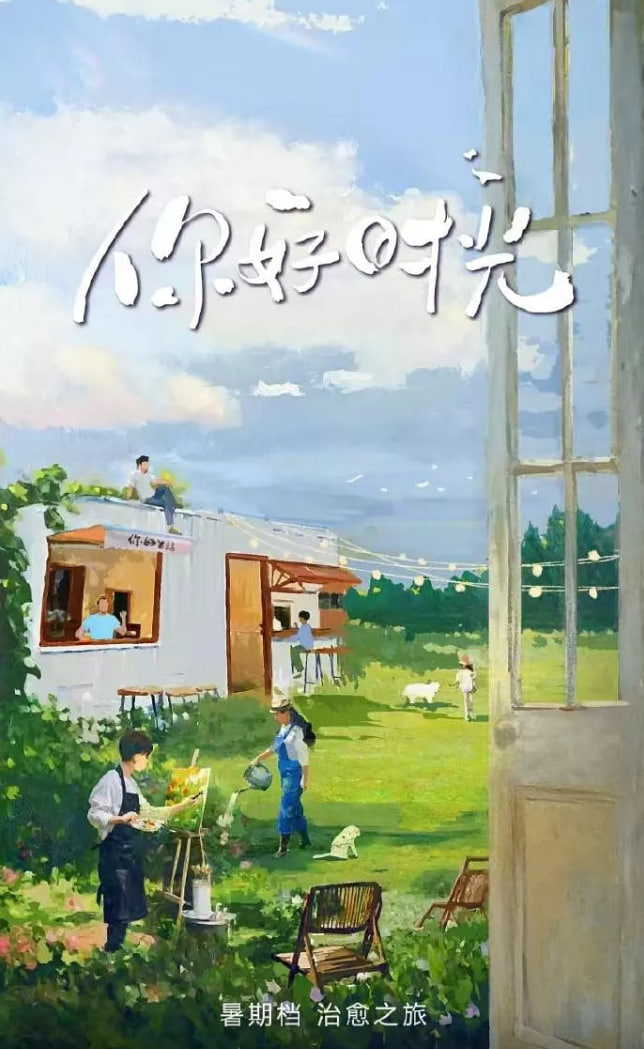 你好時(shí)光