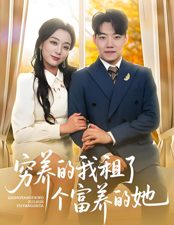 窮養(yǎng)的我租了個富養(yǎng)的她(全集)