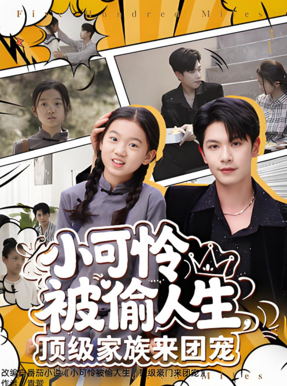 小可憐被偷人生，頂級家族來團寵(全集)
