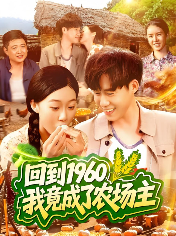 回到1960，我竟成了農(nóng)場(chǎng)主(全集)
