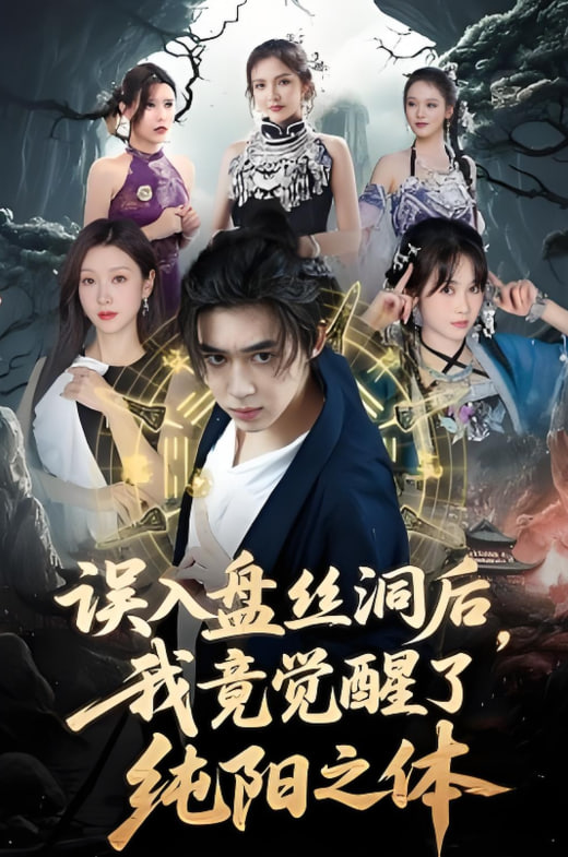 誤入盤絲洞后，我竟覺醒了純陽之體(全集)