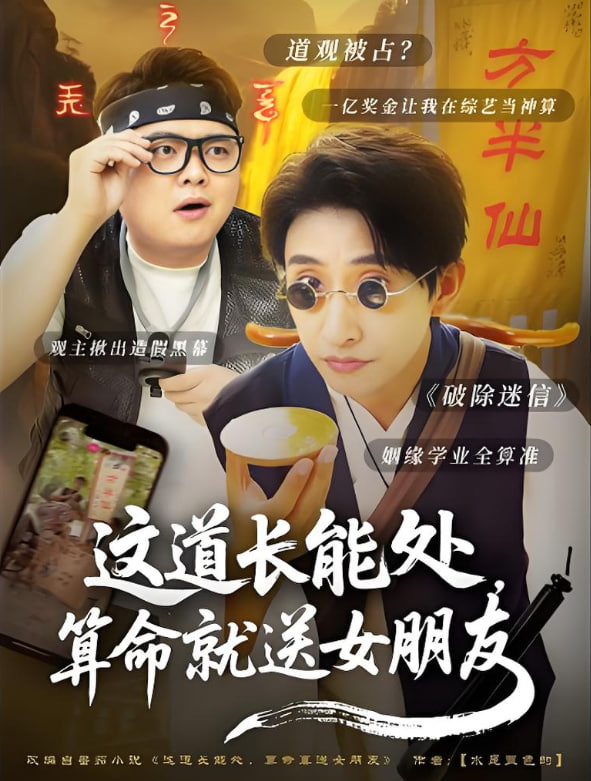 這道長能處，算命就送女朋友(全集)