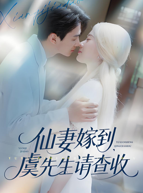 仙妻嫁到，虞先生請查收(全集)