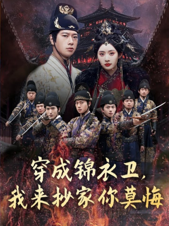 穿成錦衣衛(wèi)，我來(lái)抄家你莫悔(全集)