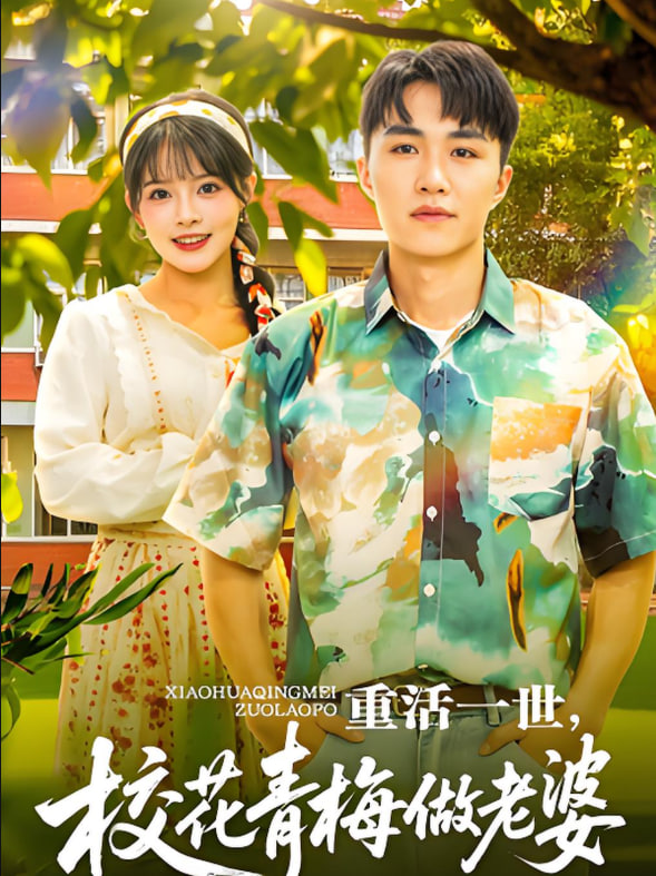 重活一世，校花青梅做老婆(全集)