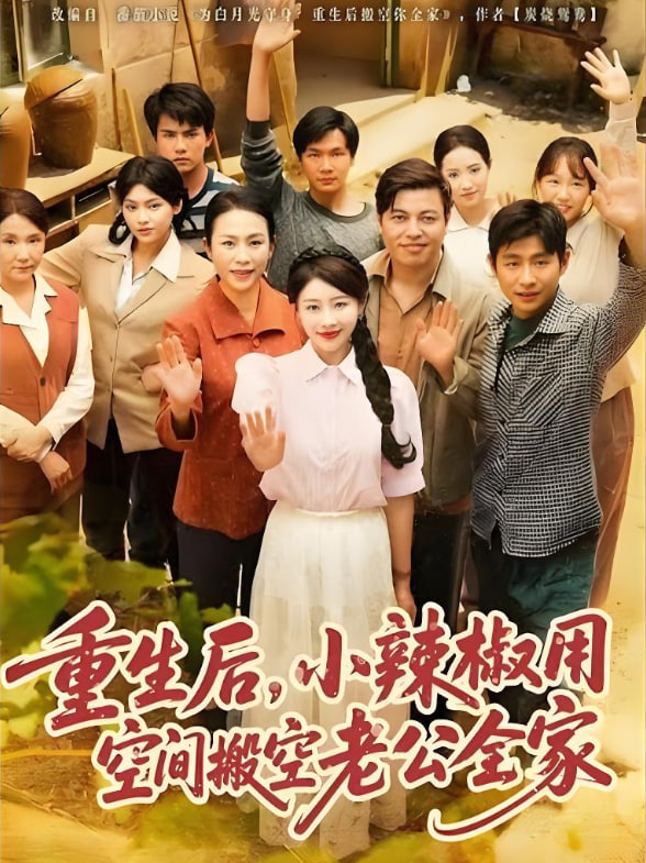 重生后，小辣椒用空間搬空老公全家(全集)