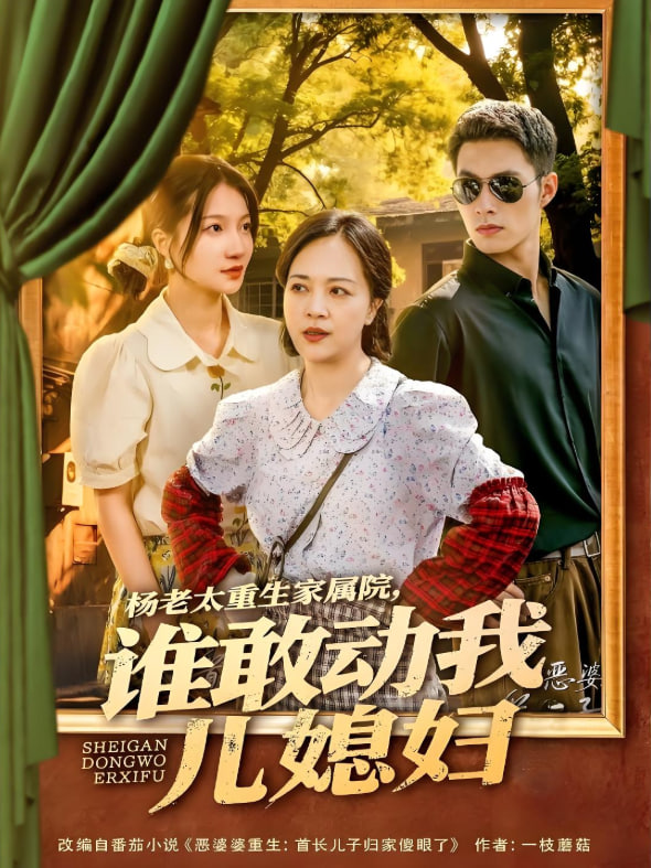 楊老太重生家屬院，誰(shuí)敢動(dòng)我兒媳婦(全集)