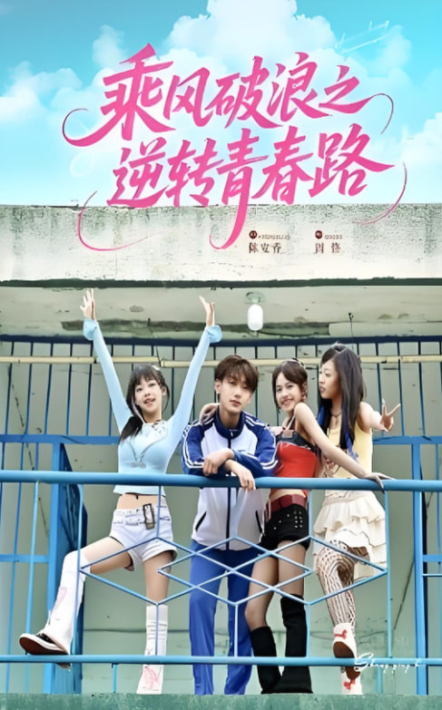 乘風破浪之逆轉青春路(全集)