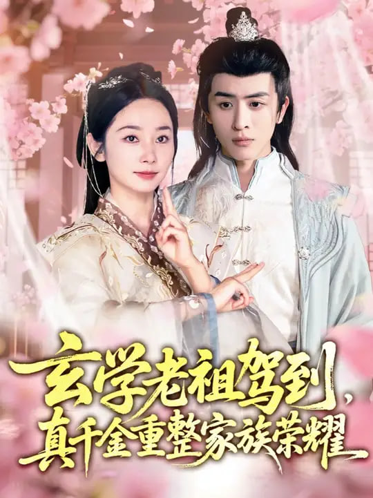 玄學(xué)老祖駕到，真千金重整家族榮耀(全集)
