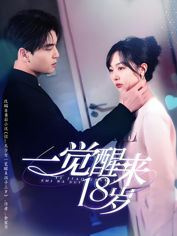 一覺醒來(lái)18歲(全集)