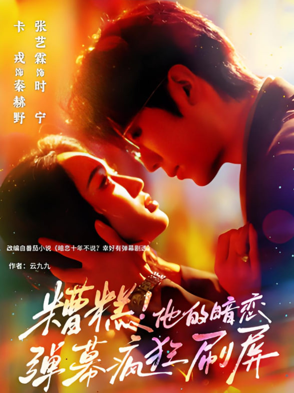 糟糕他的暗戀?gòu)椖化偪袼⑵?全集)