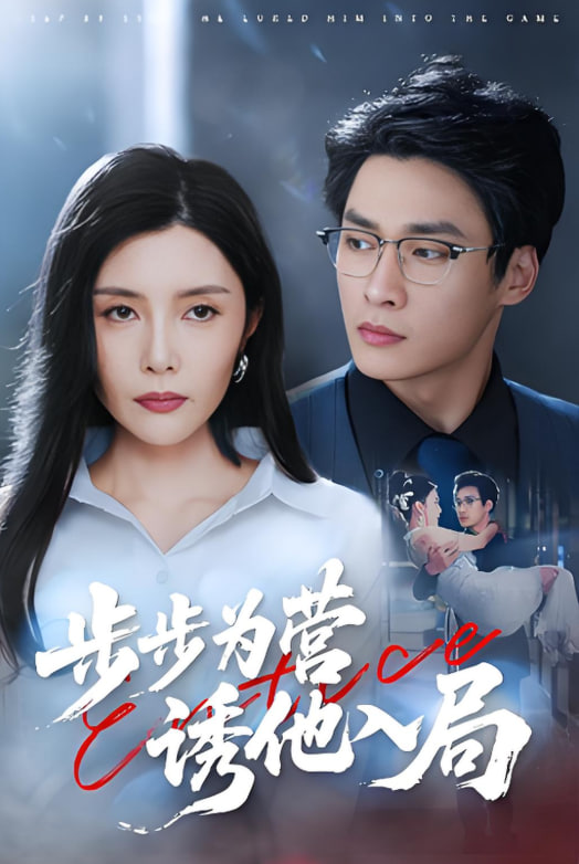 步步為營(yíng)誘他入局(全集)