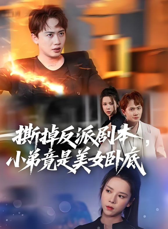 撕掉反派劇本小弟竟是美女臥底（我真不想除惡揚(yáng)善啊）(全集)