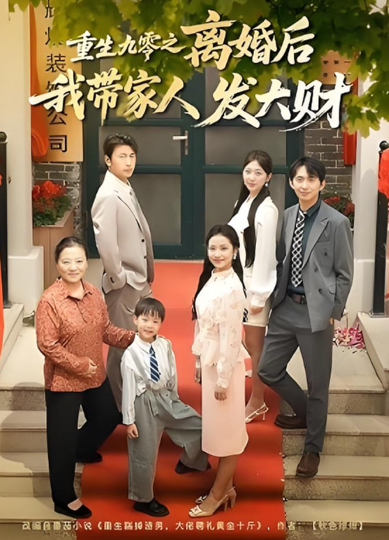 重生九零之離婚后我?guī)Ъ胰税l(fā)大財(全集)