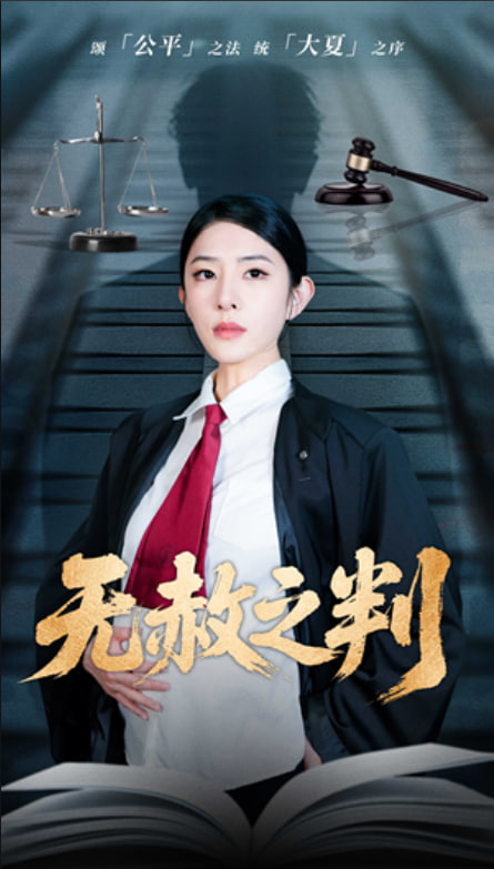 以法之名罪無(wú)可赦（無(wú)赦之判）(全集)