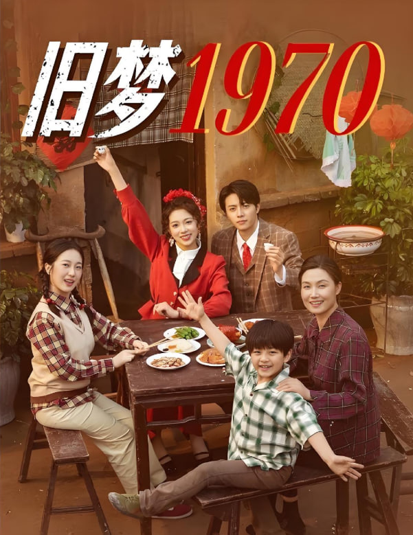 舊夢1970(全集)