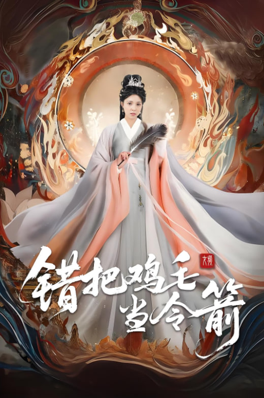 錯把雞毛當令箭(全集)