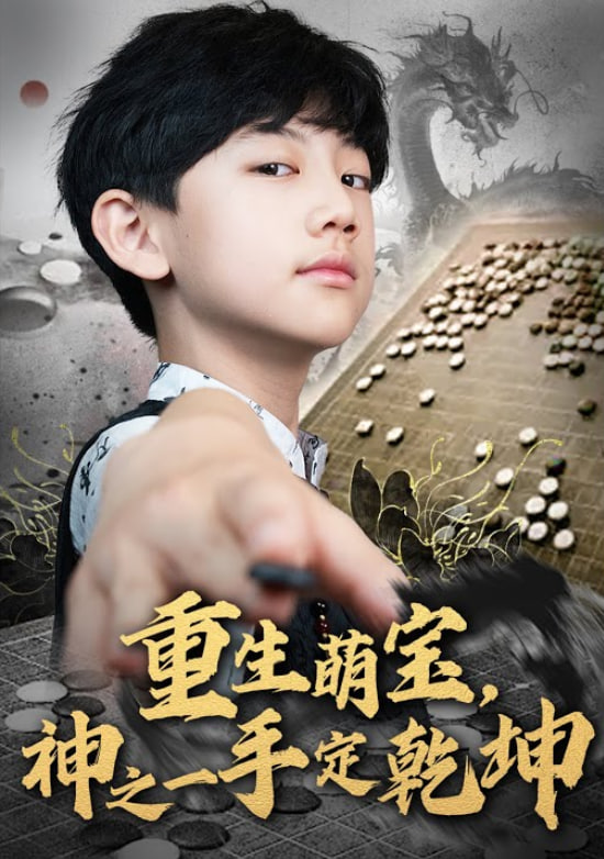 重生萌寶，神之一手定乾坤(全集)
