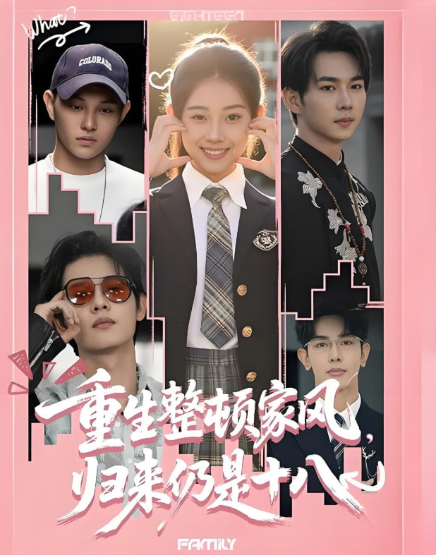 重生整頓家風(fēng)，歸來仍是十八(全集)