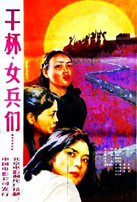 干杯，女兵們