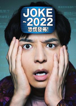 JOKE ～2022恐慌發(fā)布！